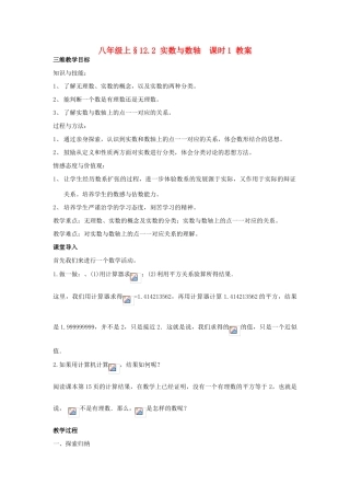 八年级数学上册 12.2 实数与数轴 课时1教案 华东师大版