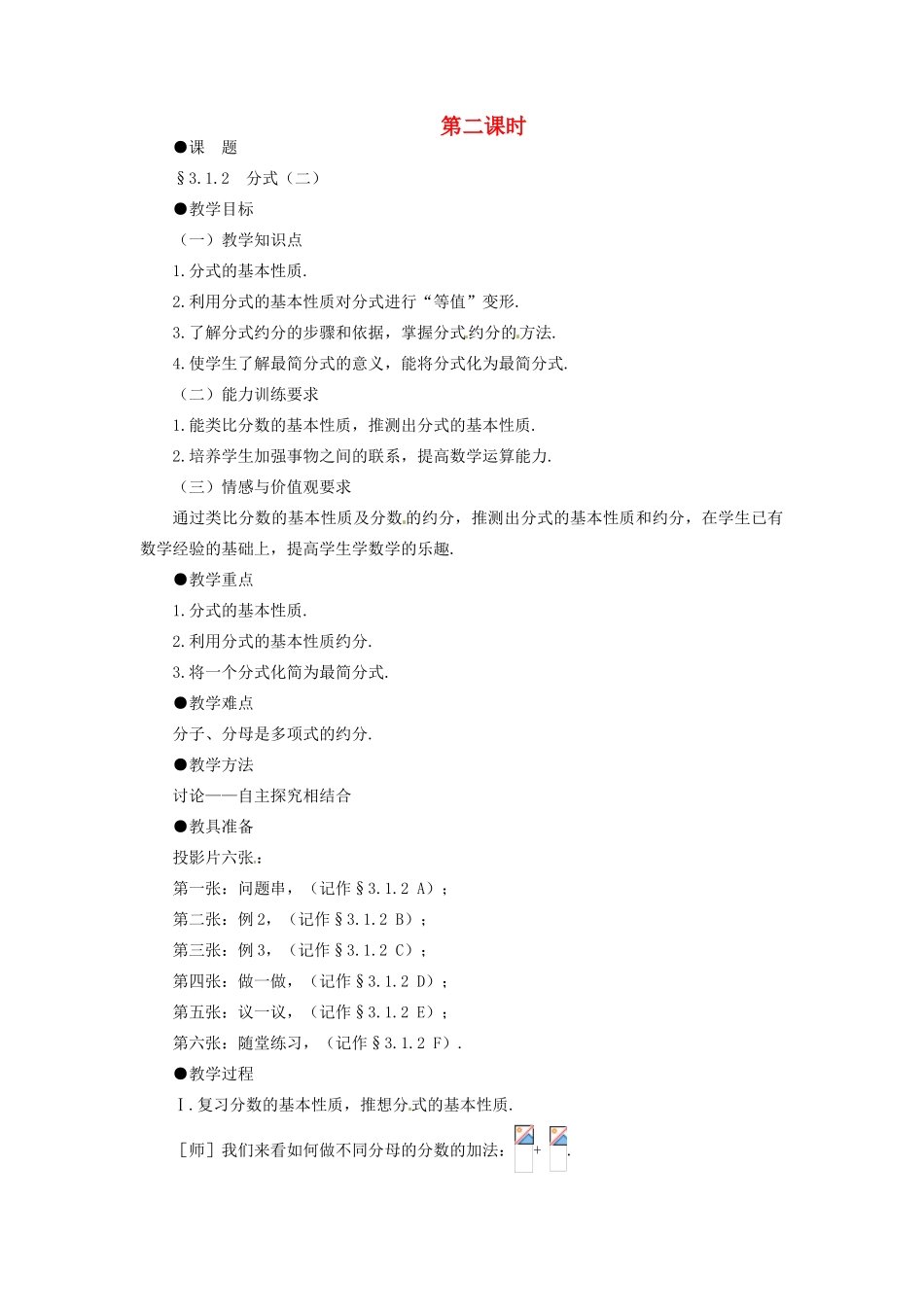 贵州省贵阳市花溪二中八年级数学下册《3.1.2 分式（二）》教案 北师大版_第1页