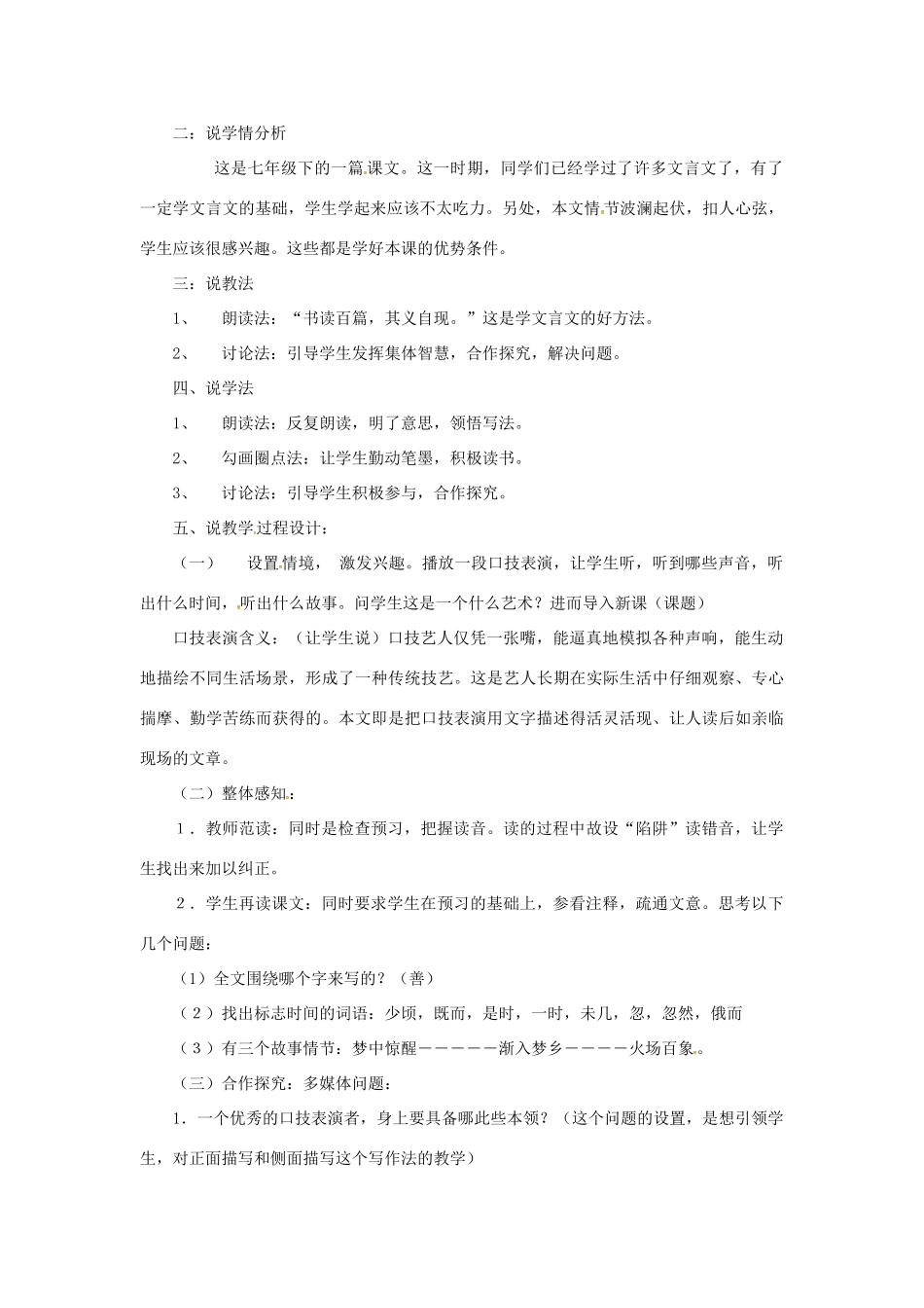 （秋季版）七年级语文下册 第6单元 24 口技说课稿 语文版-语文版初中七年级下册语文教案_第2页