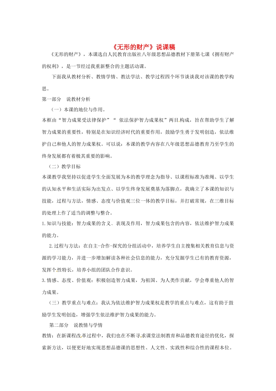 新疆乌鲁木齐县第一中学八年级政治 《无形的财产》说课稿 人教新课标版_第1页
