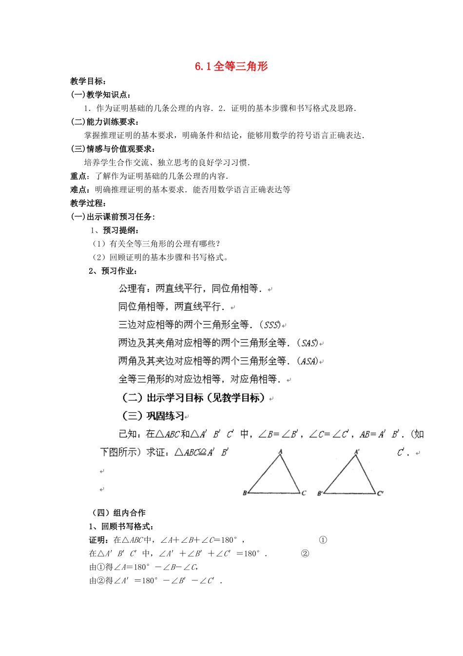 八年级数学下：6.1全等三角形教案鲁教版_第1页
