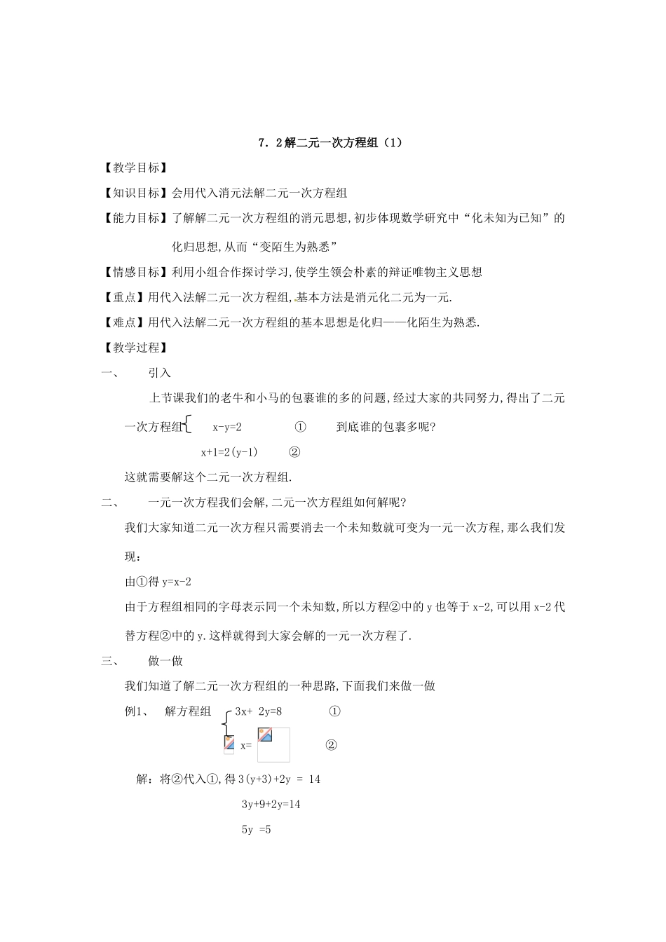 贵州省贵阳市花溪二中八年级数学上册《第七章：二元一次方程》教案 北师大版_第3页