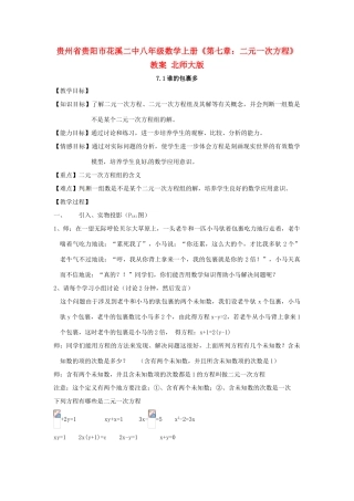 贵州省贵阳市花溪二中八年级数学上册《第七章：二元一次方程》教案 北师大版