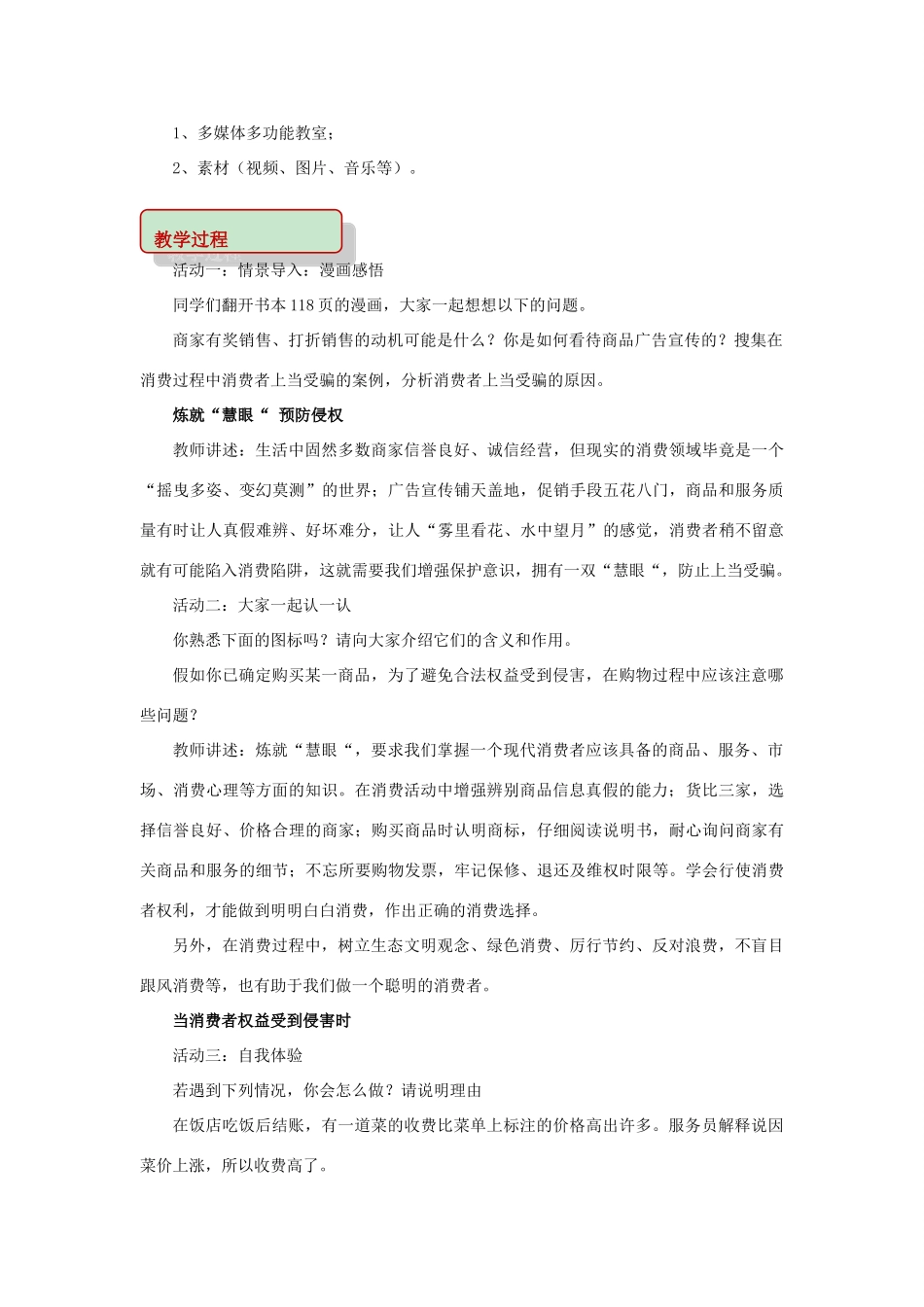 秋八年级道德与法治上册 第五单元 拥有合法财产 保护消费权益 第10课 做个聪明的消费者 第2框 维护消费者的合法权益教学设计 鲁人版六三制-鲁人版初中八年级上册政治教案_第2页