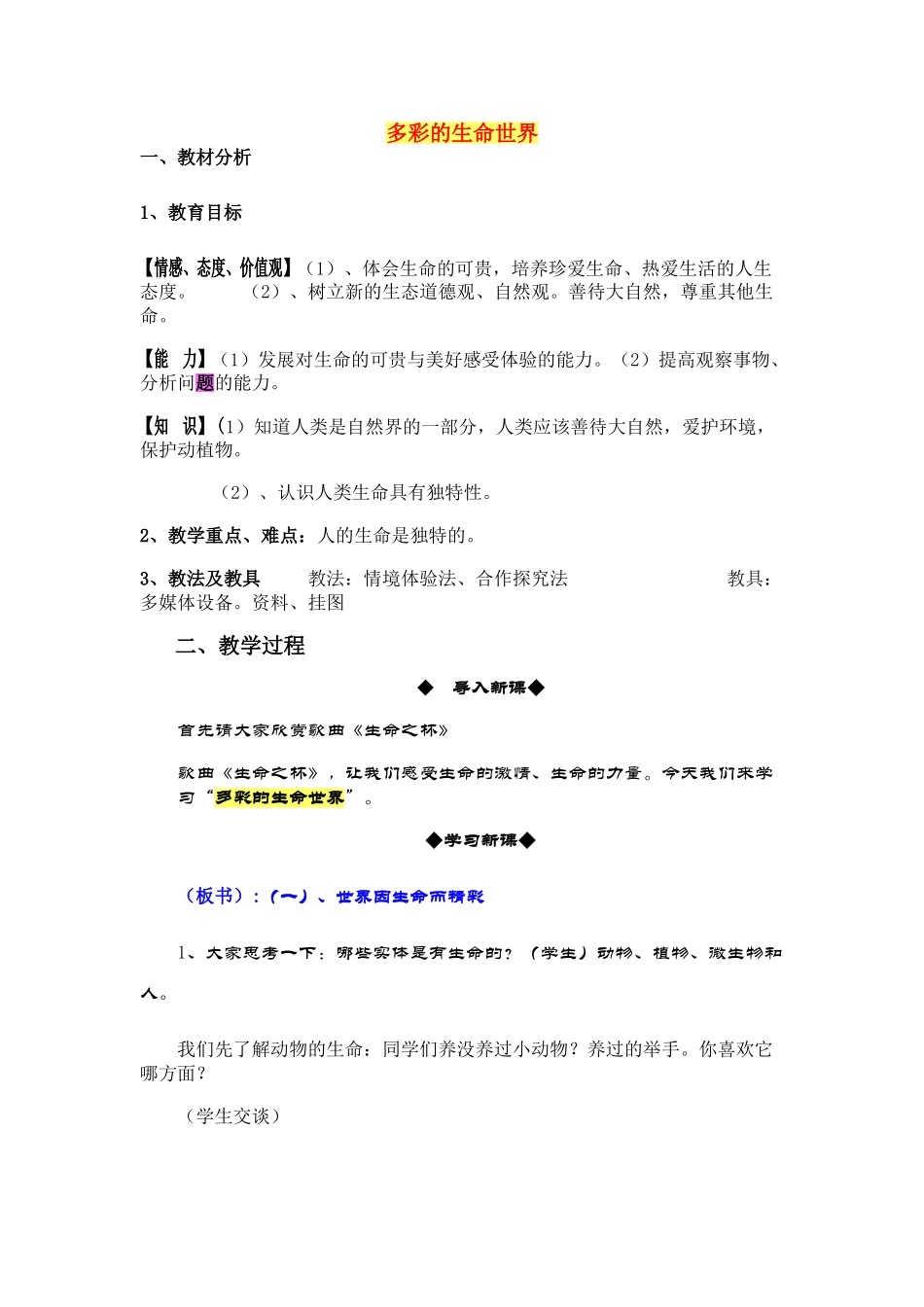 七年级政治上册 《多彩的生命世界》教案 鲁教版_第1页