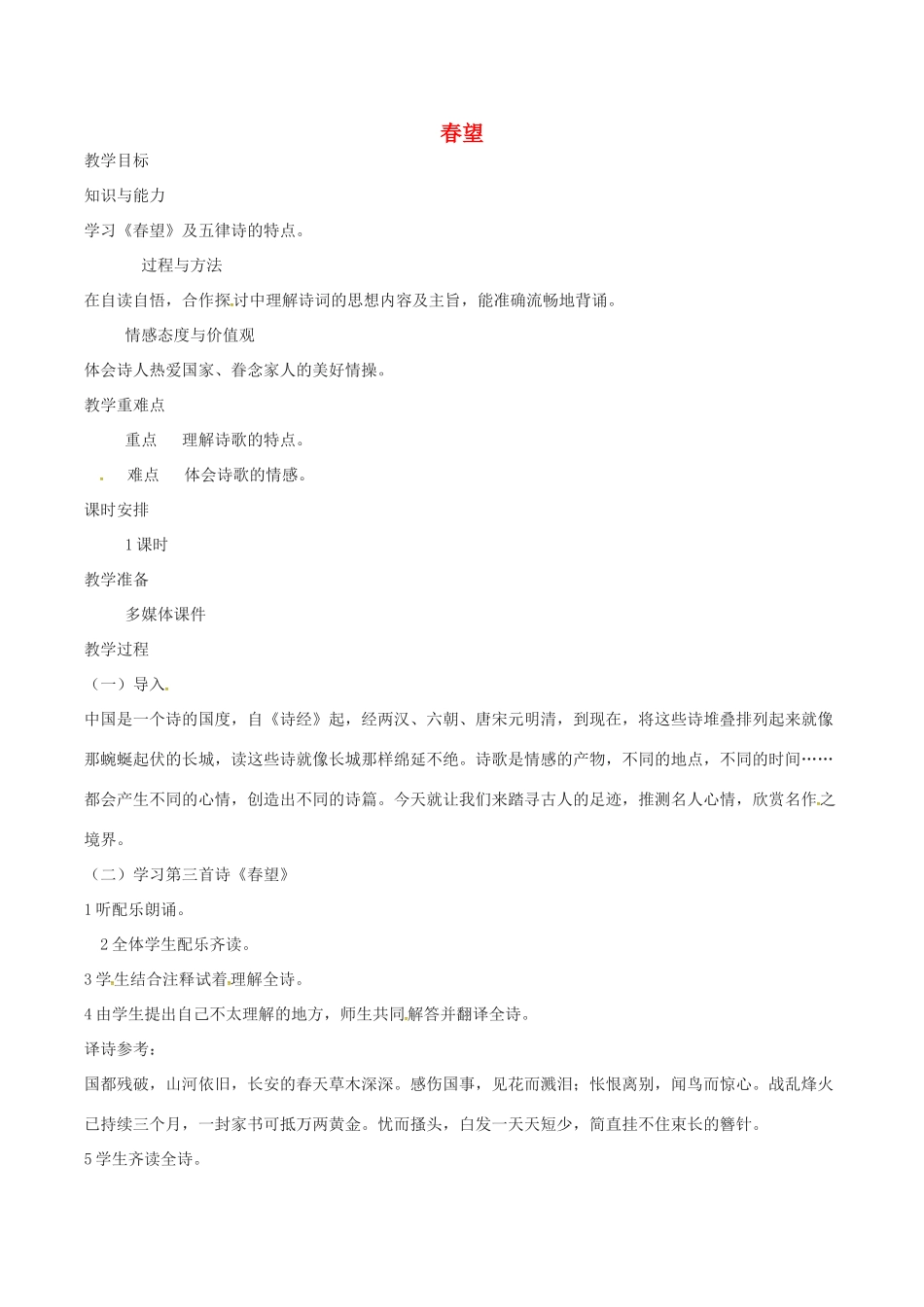 （秋季版）七年级语文下册 第6单元 21 诗词五首 春望教案 语文版-语文版初中七年级下册语文教案_第1页