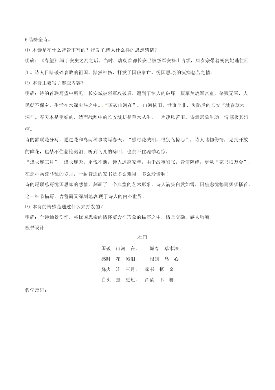 （秋季版）七年级语文下册 第6单元 21 诗词五首 春望教案 语文版-语文版初中七年级下册语文教案_第2页
