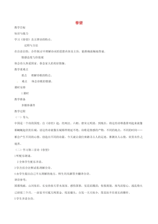 （秋季版）七年级语文下册 第6单元 21 诗词五首 春望教案 语文版-语文版初中七年级下册语文教案