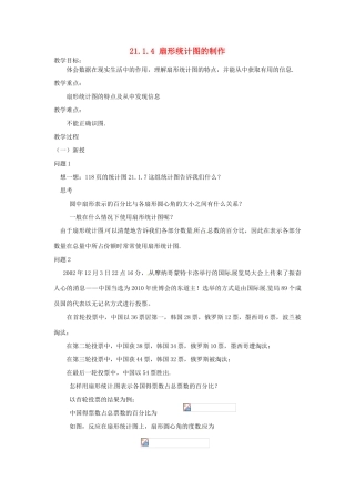 八年级数学下册 21.1.4 扇形统计图的制作教案 华东师大版-华东师大版初中八年级下册数学教案