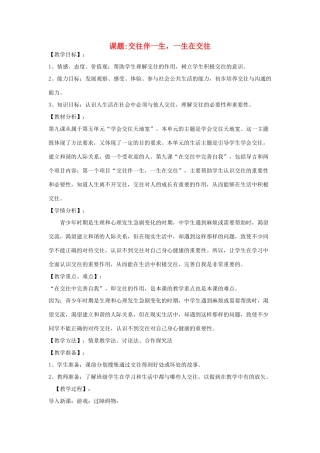 八年级政治上册 交往伴一生，一生在交往教案 鲁教版