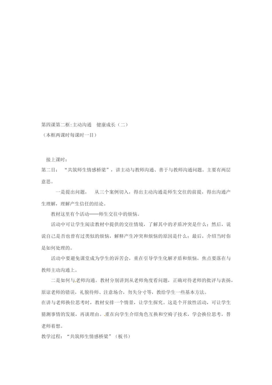 安徽省长丰县下塘实验中学八年级政治上册 第四课 第二框《主动沟通 健康成长》教案 新人教版_第3页