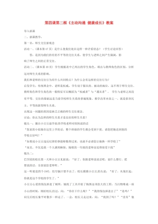 安徽省长丰县下塘实验中学八年级政治上册 第四课 第二框《主动沟通 健康成长》教案 新人教版