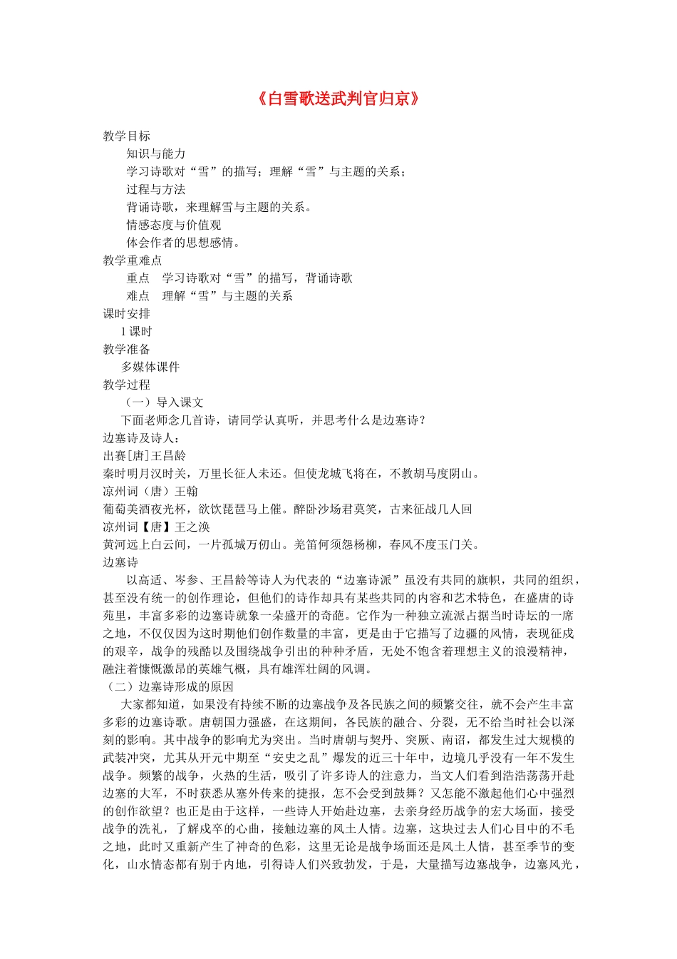 七年级语文下册 第七单元 30 诗词五首《白雪歌送武判官归京》教案 语文版-语文版初中七年级下册语文教案_第1页
