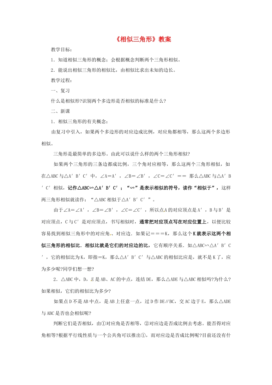 广西东兴市江平中学九年级数学上册《相似三角形》教案 华东师大版_第1页