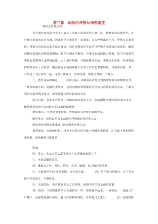 第四单元 第三章 动物的呼吸与饲养密度