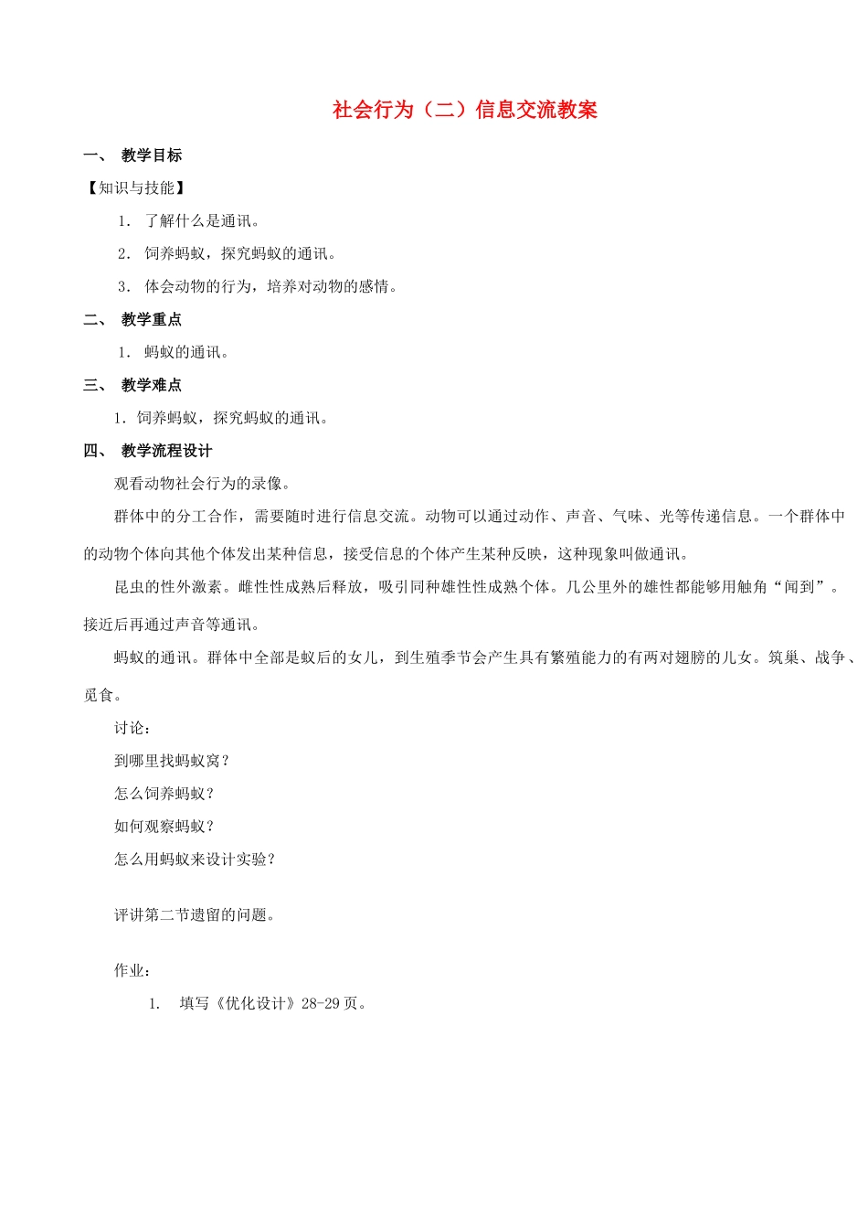 广东省汕头市龙湖实验中学八年级生物上册 社会行为（二）信息交流教案 新人教版_第1页