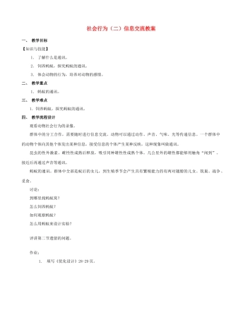 广东省汕头市龙湖实验中学八年级生物上册 社会行为（二）信息交流教案 新人教版