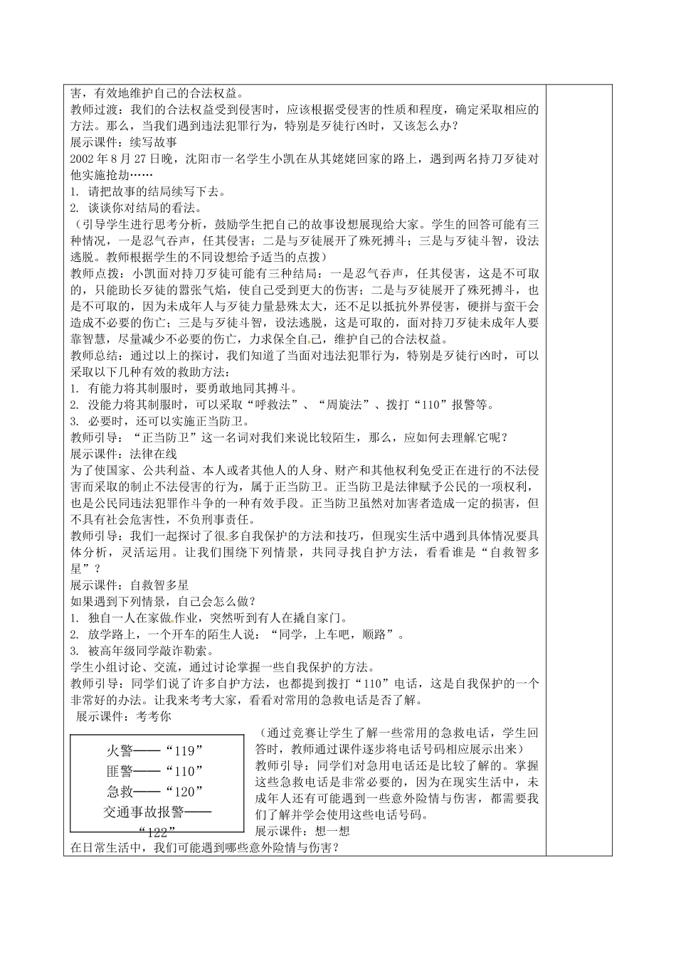 七年级政治下册 16.2 未成年人的自我保护教案 鲁教版-鲁教版初中七年级下册政治教案_第2页