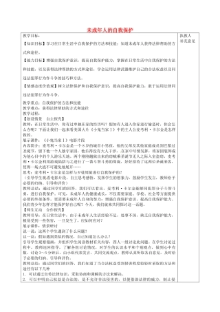 七年级政治下册 16.2 未成年人的自我保护教案 鲁教版-鲁教版初中七年级下册政治教案