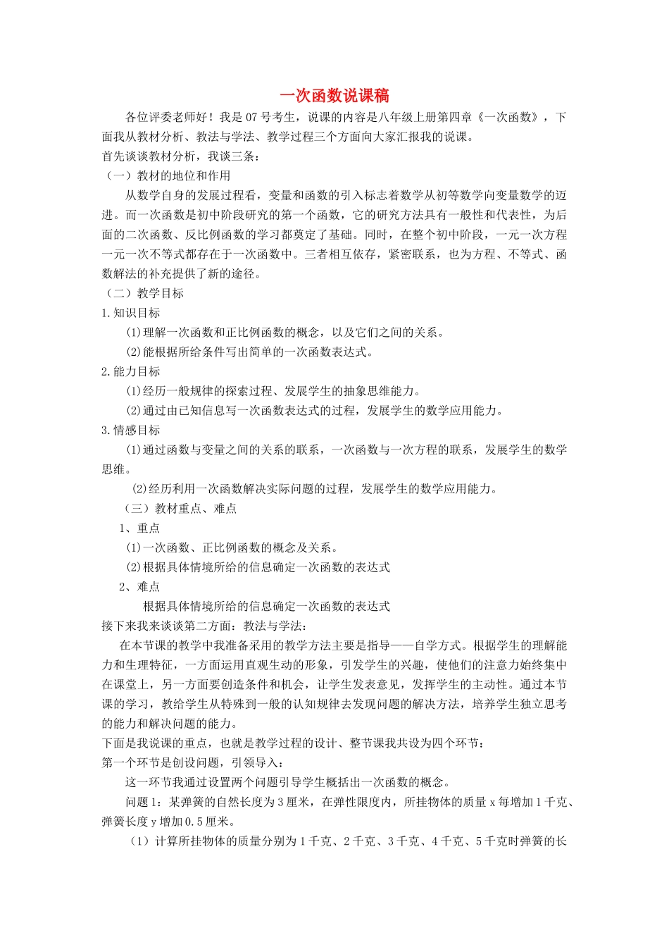 八年级数学上册 第四章 一次函数说课稿 （新版）北师大版-（新版）北师大版初中八年级上册数学教案_第1页