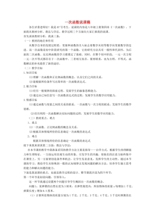 八年级数学上册 第四章 一次函数说课稿 （新版）北师大版-（新版）北师大版初中八年级上册数学教案