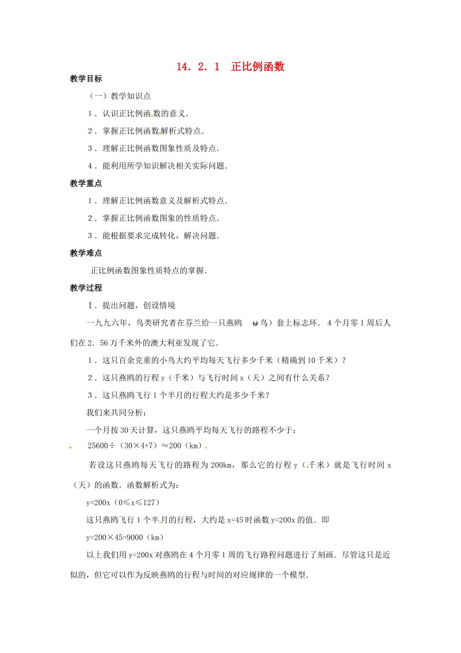 八年级数学上册 14.2一次函数 第一课时 教案 人教新课标版_第1页