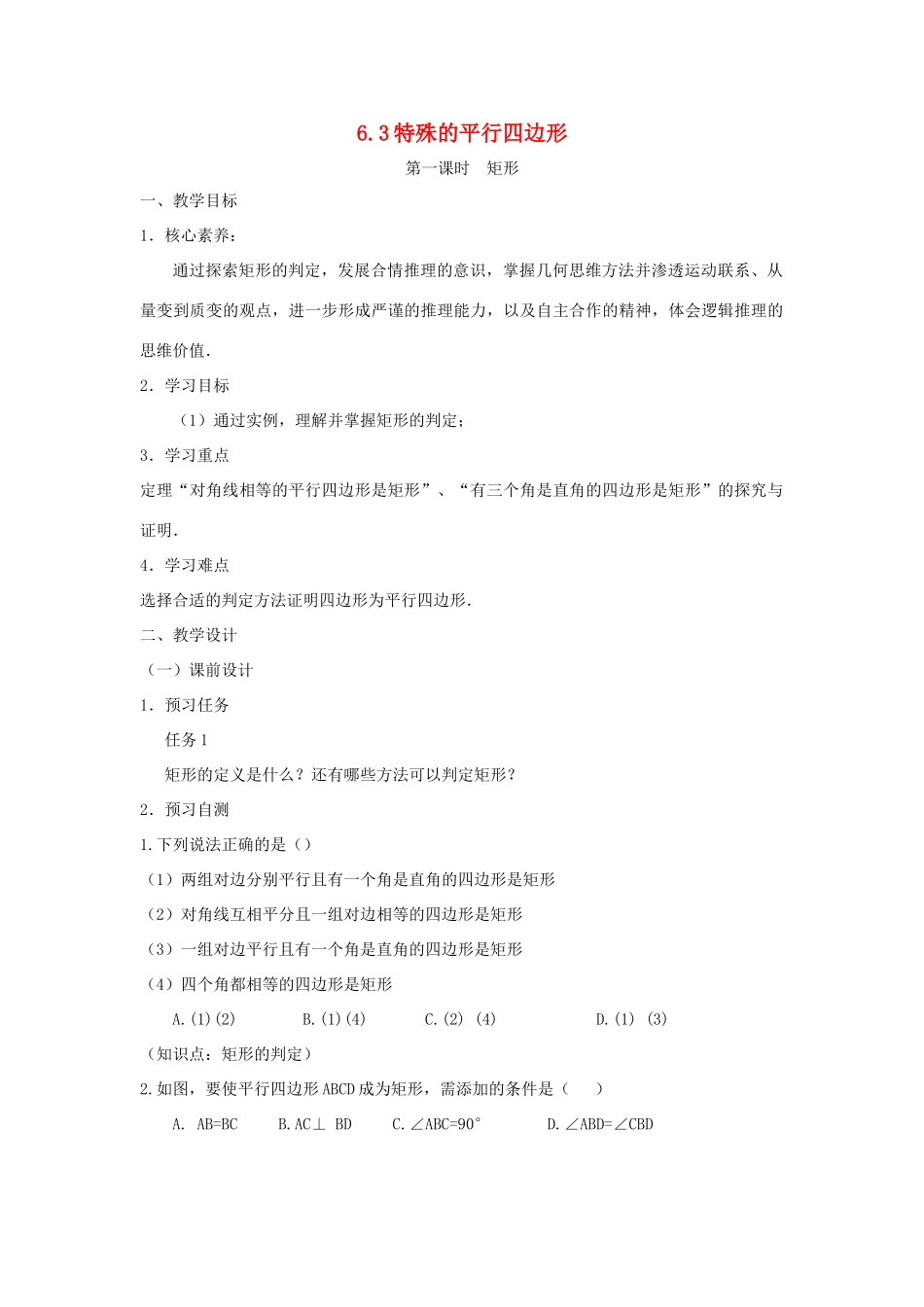 八年级数学下册 第6章 平行四边形 6.3 特殊的平行四边形教案 （新版）青岛版-（新版）青岛版初中八年级下册数学教案_第1页