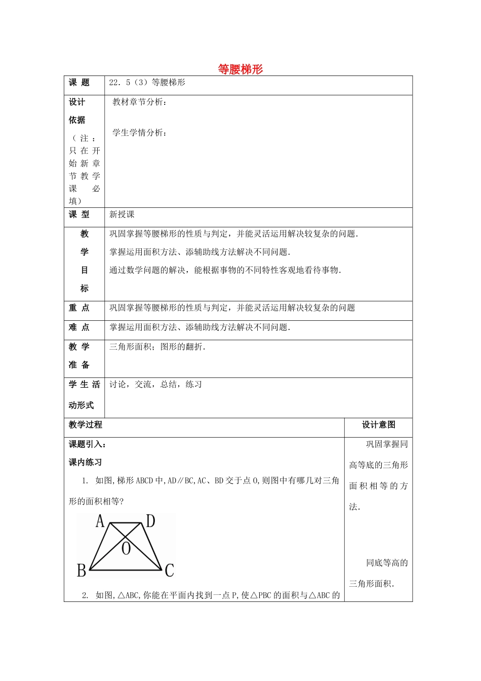 春八年级数学下册 22.5 等腰梯形（3）等腰梯形教案 沪教版五四制-沪教版初中八年级下册数学教案_第1页