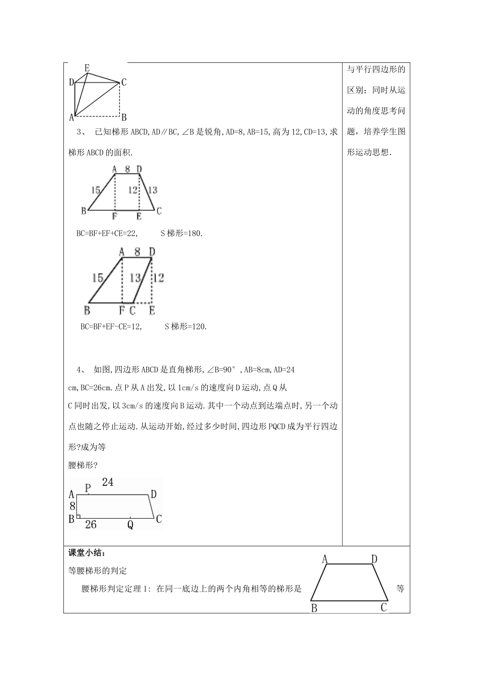 春八年级数学下册 22.5 等腰梯形（3）等腰梯形教案 沪教版五四制-沪教版初中八年级下册数学教案_第3页