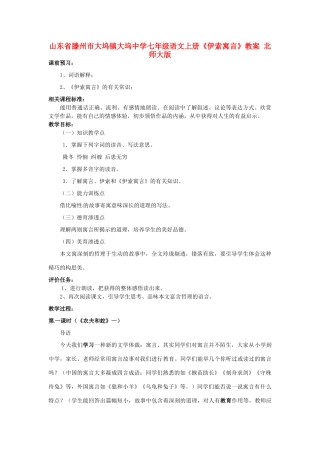山东省滕州市大坞镇大坞中学七年级语文上册《伊索寓言》教案 北师大版