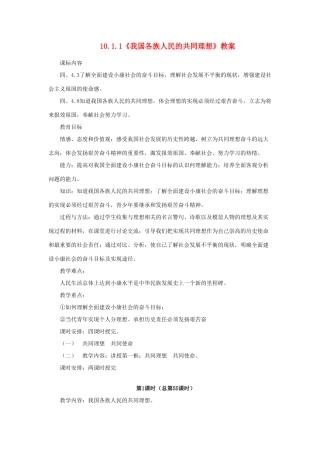 山东省聊城市凤凰中学九年级政治全册 10.1.1《我国各族人民的共同理想》教案 鲁教版