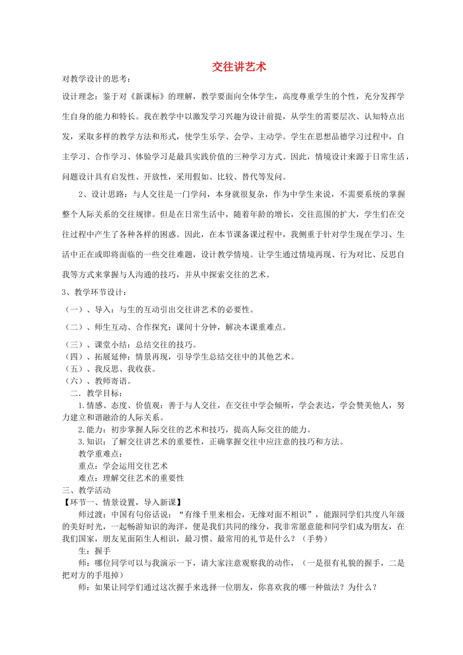 八年级政治上册 第四课 第2框 交往讲艺术教学设计 鲁教版-鲁教版初中八年级上册政治教案_第1页