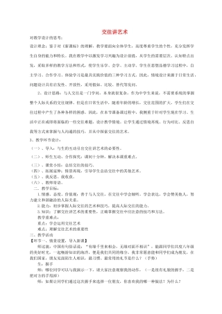 八年级政治上册 第四课 第2框 交往讲艺术教学设计 鲁教版-鲁教版初中八年级上册政治教案