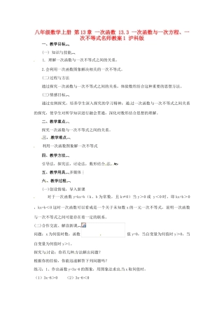 八年级数学上册 第13章 一次函数 13.3 一次函数与一次方程、一次不等式名师教案1 沪科版