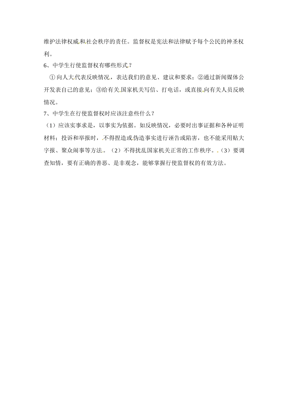 八年级政治下册 5.3 我们也有监督权复习教案 湘教版_第2页