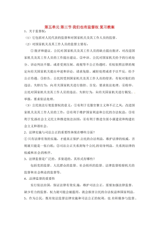 八年级政治下册 5.3 我们也有监督权复习教案 湘教版