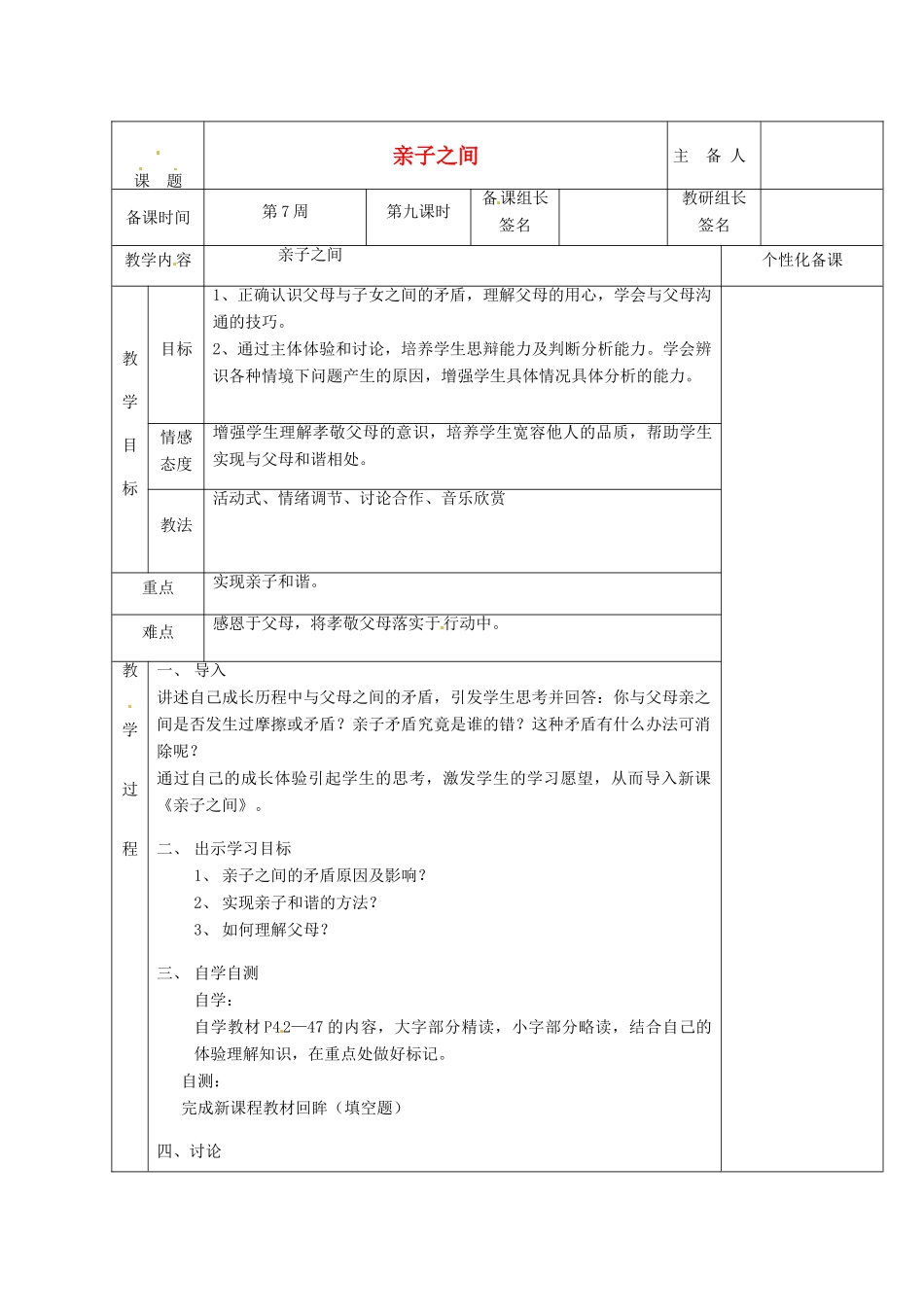 湖南省茶陵县七年级政治上册《亲子之间》教案 人教新课标版_第1页