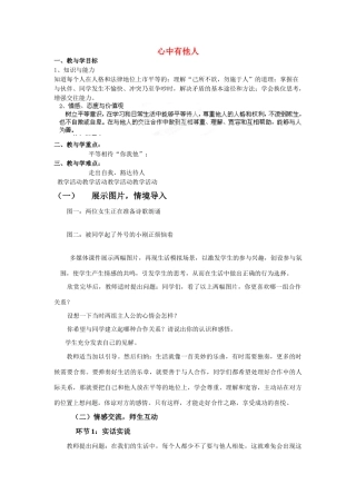 山东省新泰市放城镇初级中学八年级政治上册 第六课 第一框 心中有他人教案 鲁教版