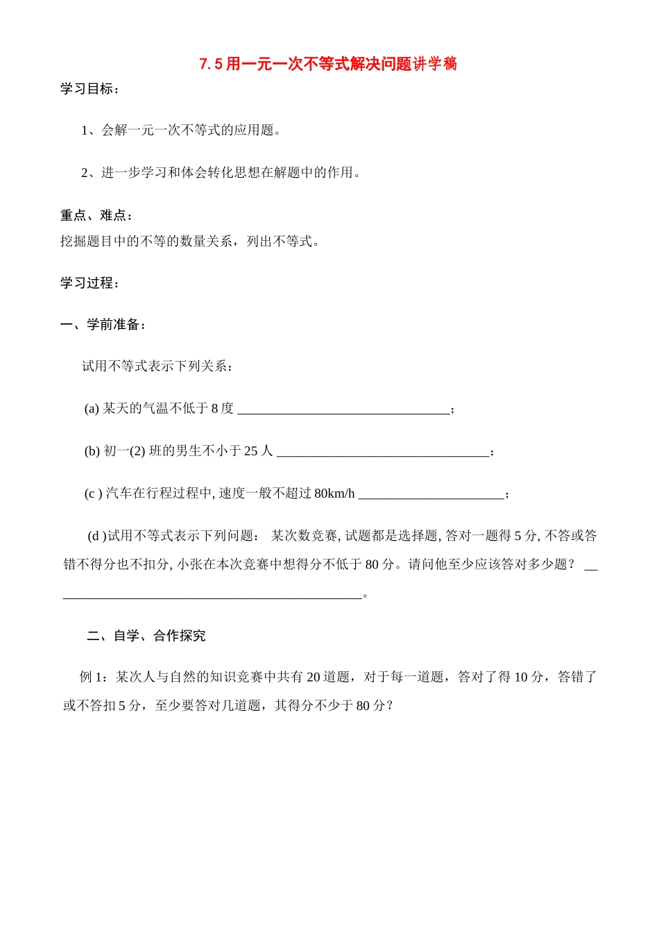 八年级数学下册75一元一次不等式的应用讲学稿_第1页