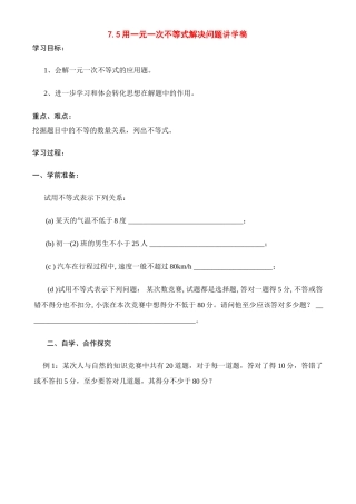 八年级数学下册75一元一次不等式的应用讲学稿