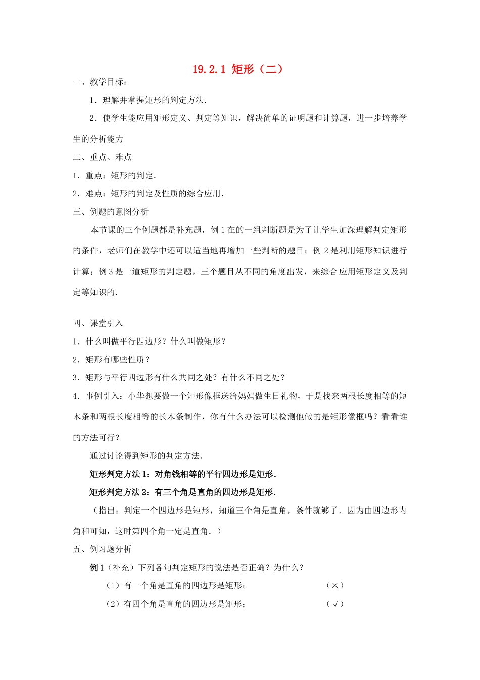 广东省东莞市寮步信义学校八年级数学下册《19.2.1 矩形（二）》教案 新人教版_第1页