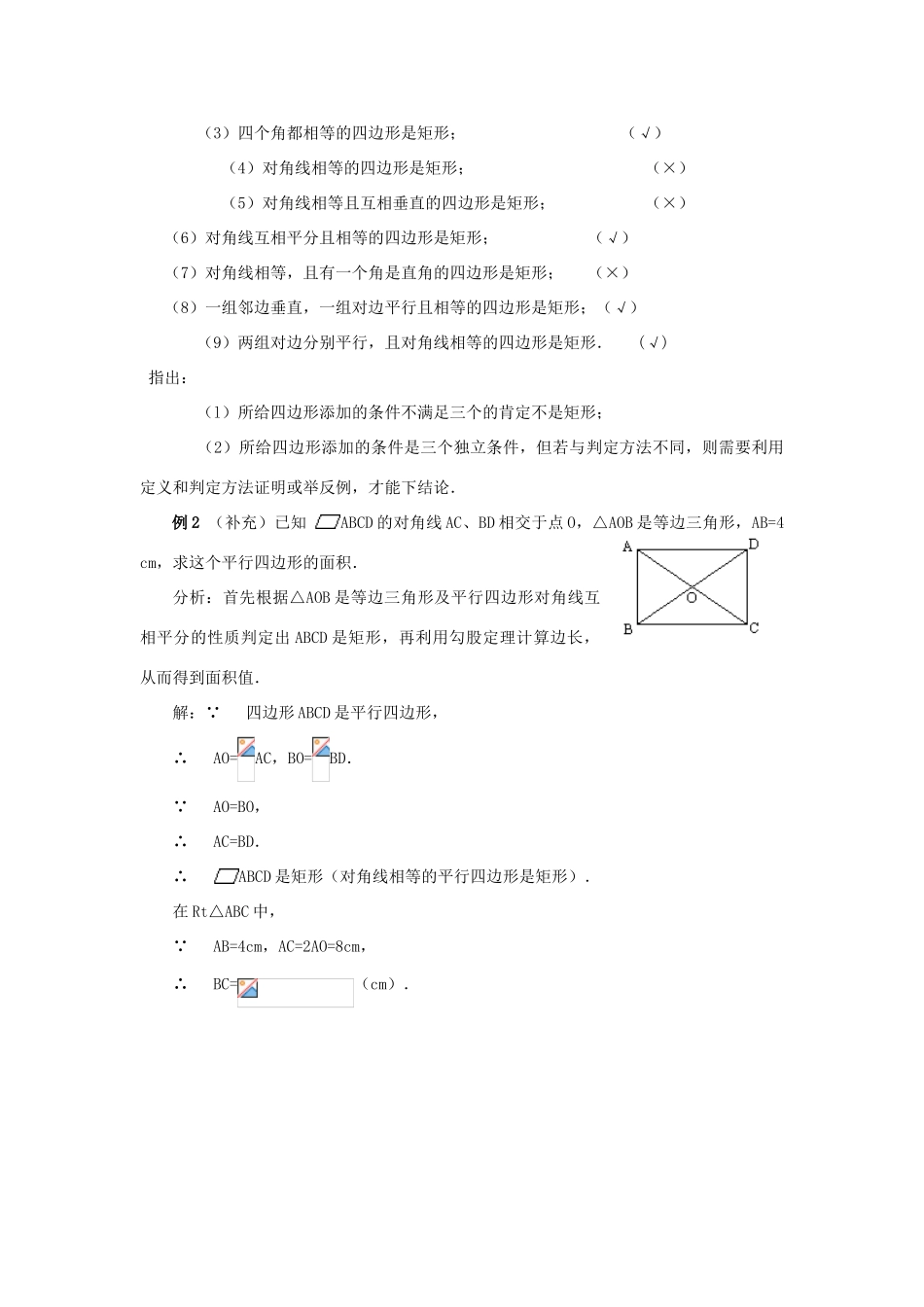 广东省东莞市寮步信义学校八年级数学下册《19.2.1 矩形（二）》教案 新人教版_第2页