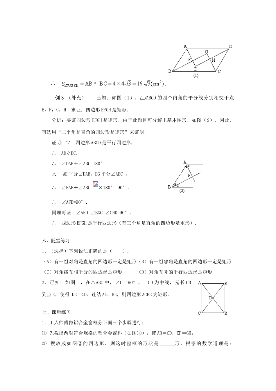 广东省东莞市寮步信义学校八年级数学下册《19.2.1 矩形（二）》教案 新人教版_第3页