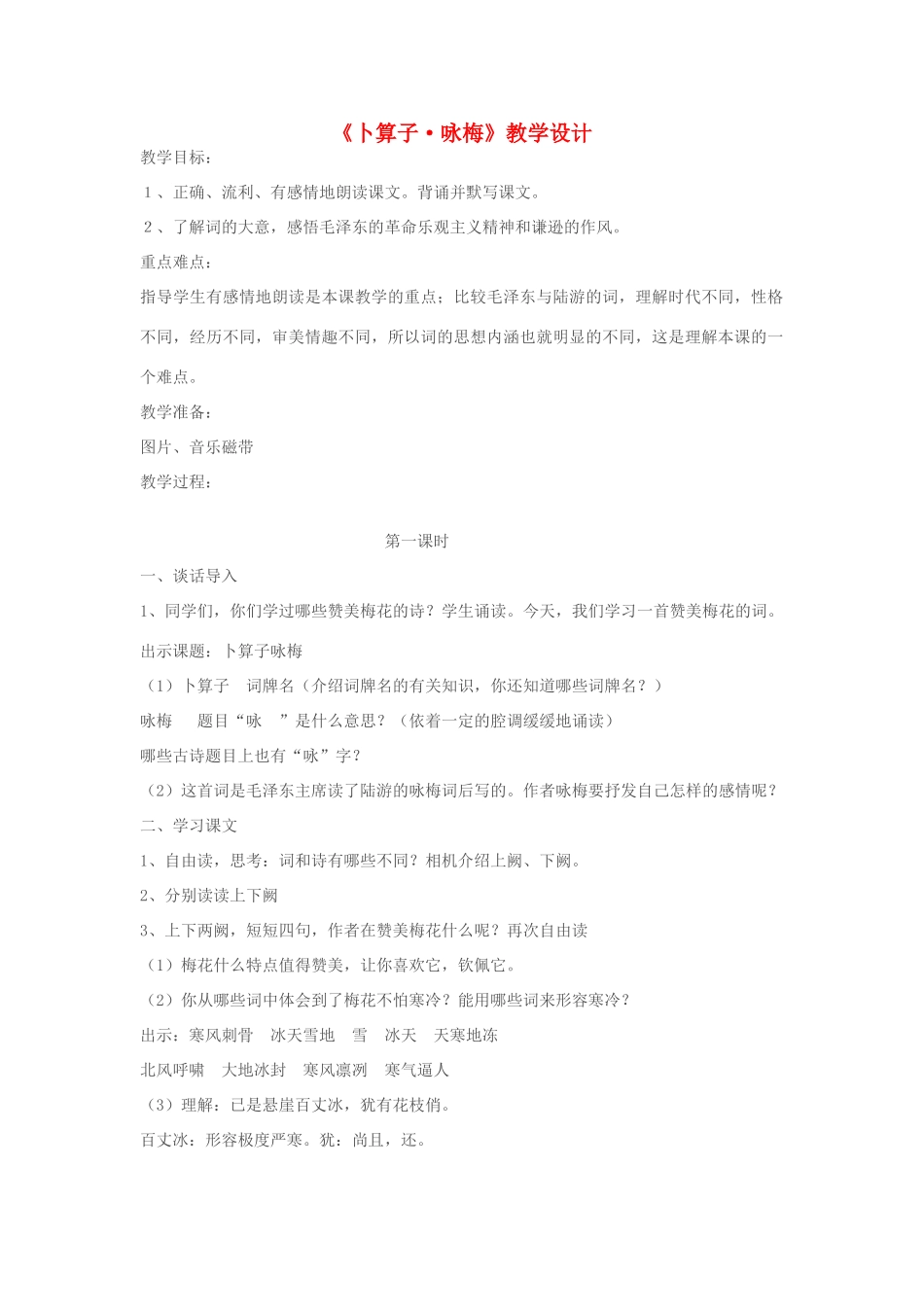 七年级语文下册《卜算子·咏梅》教学设计 苏教版_第1页