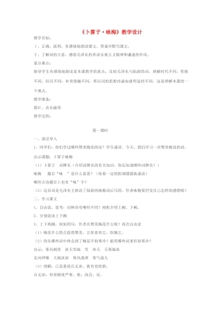七年级语文下册《卜算子·咏梅》教学设计 苏教版