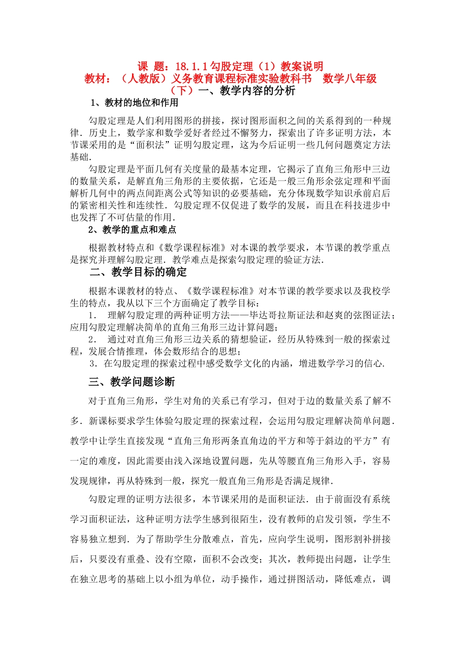 第七届全国初中青年数学教师优秀课观摩与评比获奖七年级数学上册 勾股定理设计说明_第1页