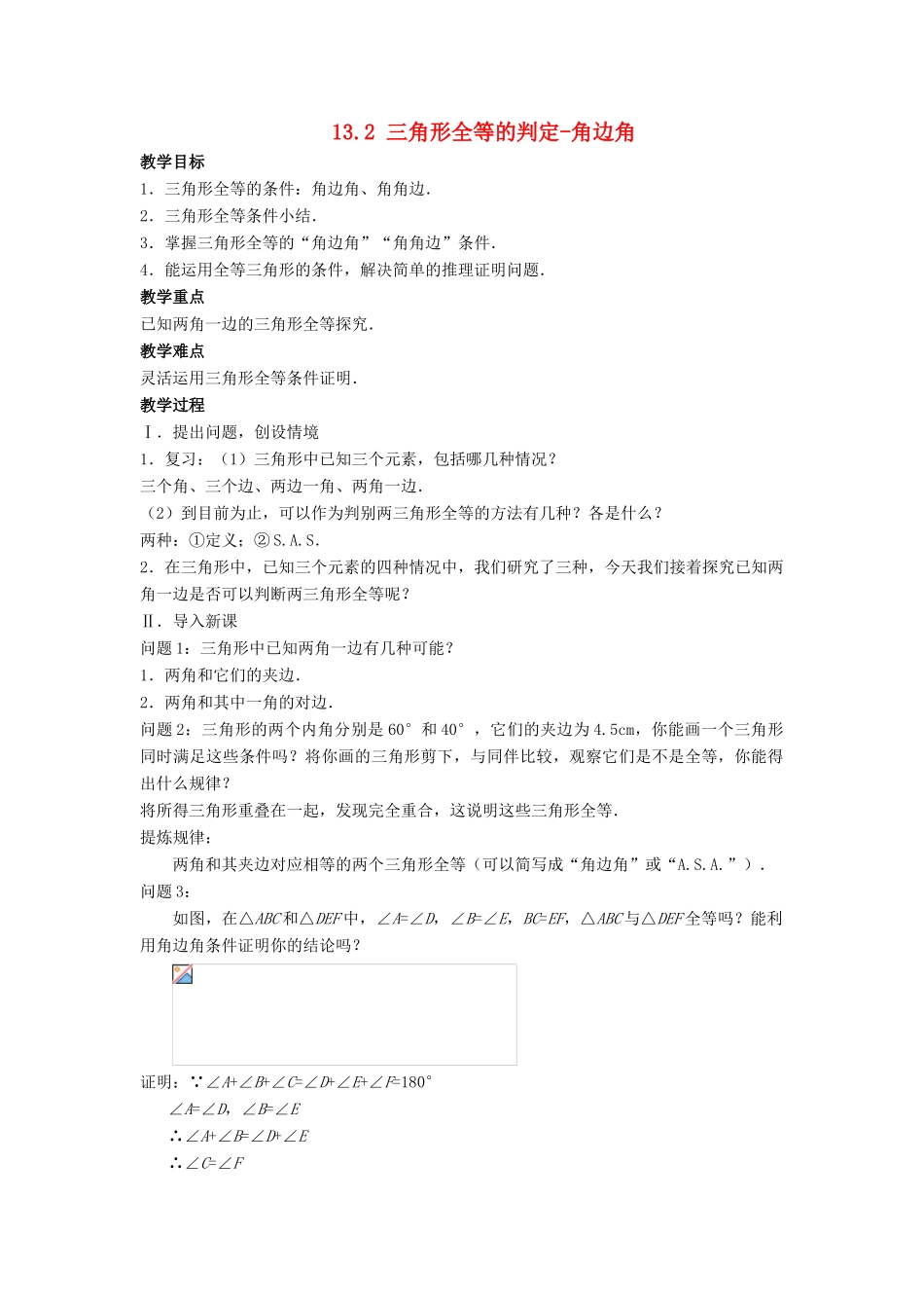 八年级数学上册 第十三章 全等三角形 13.2 三角形全等的判定—角边角教案 （新版）华东师大版-（新版）华东师大版初中八年级上册数学教案_第1页
