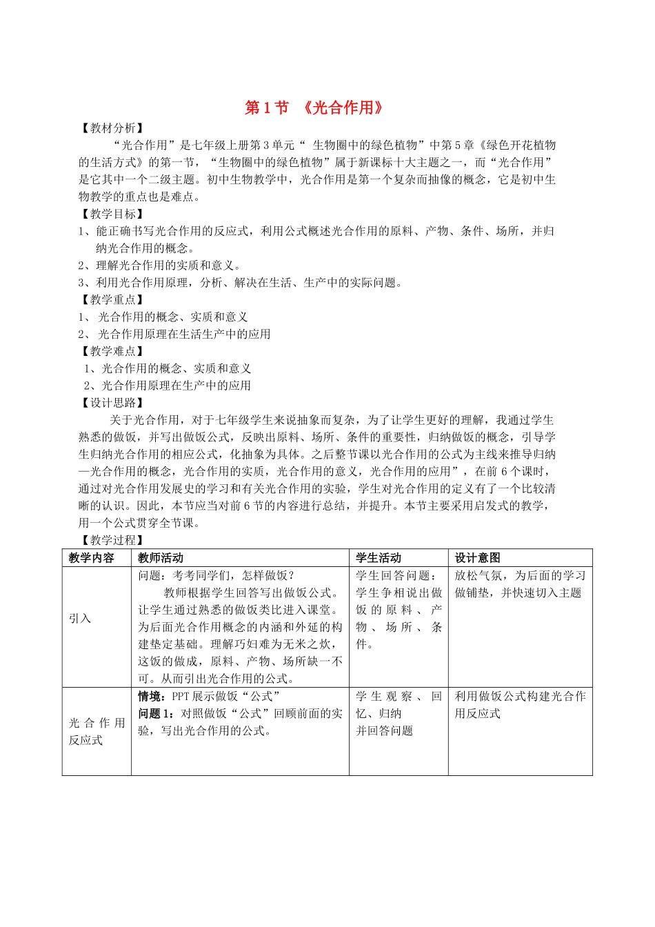广东省七年级生物上册 3.5.1 光合作用教学设计 北师大版-北师大版初中七年级上册生物教案_第1页