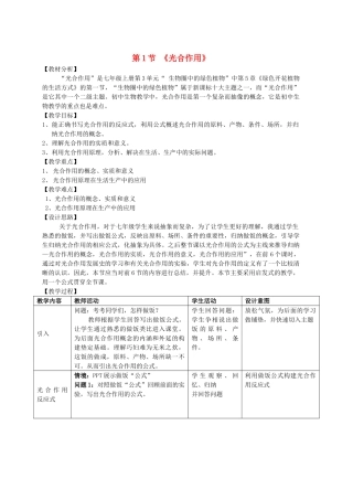 广东省七年级生物上册 3.5.1 光合作用教学设计 北师大版-北师大版初中七年级上册生物教案