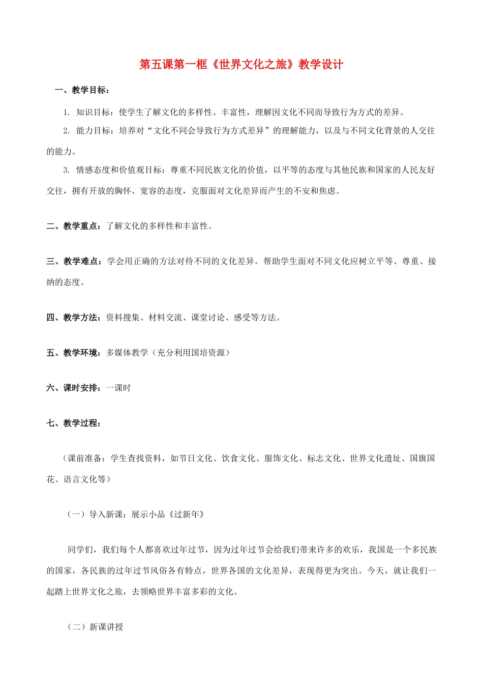 八年级思想品德上册 5.1《世界文化之旅》教学设计2 新人教版_第1页